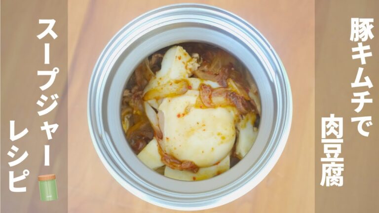 【ぶっかけご飯】豚キムチで肉豆腐　スープジャーレシピ #豚キムチ #肉豆腐 #スープジャーレシピ