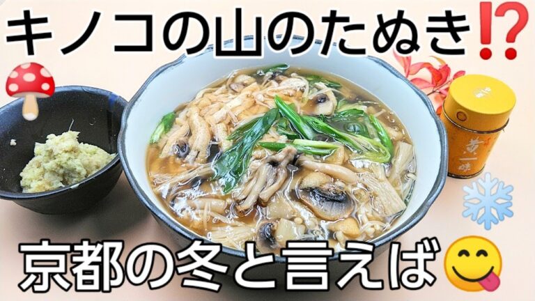 @京都料理人あきひこ が餡掛けうどんの作り方を教えます‼️あんかけ 生姜 きのこ 青ネギ 酒蒸し おばんざい 京料理 うどん 油揚げ 和食 家庭料理 料理教室  九条ネギ たぬきうどん だし巻き玉子