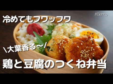 【2品弁当】大葉香る鶏と豆腐のつくね弁当！冷めても美味しいお弁当♡～How to make a bento!