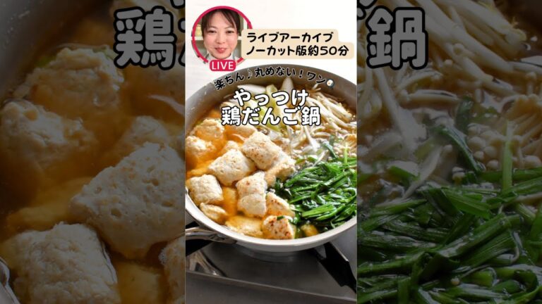 【やっつけ鶏団子鍋】ライブアーカイブノーカット版約50分