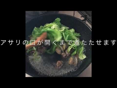 アサリとキャベツの蒸し煮
