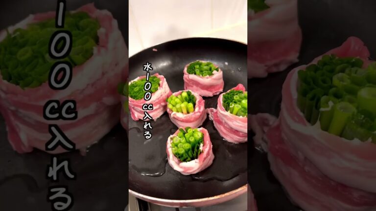 ワンパンねぎポン酢豚バラ巻き