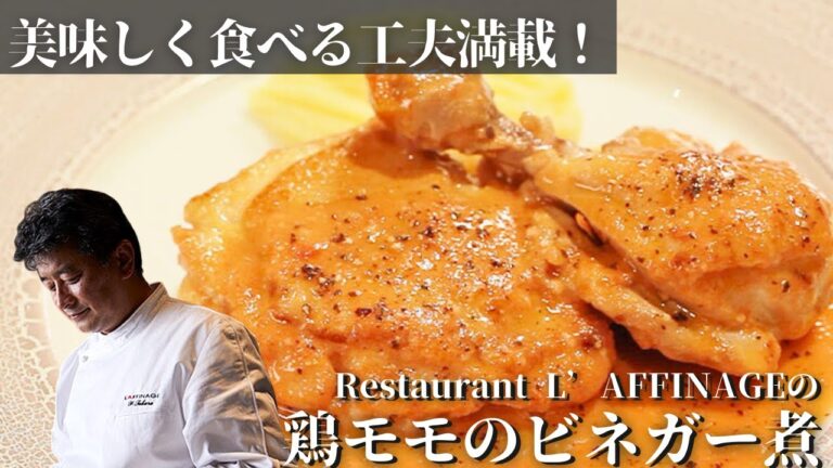 一流シェフが丁寧に教える！作るのも食べるのも楽しい【鶏モモ肉のビネガー煮】/Restaurant L'affinage