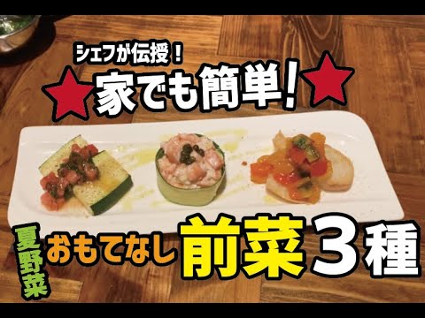 #レシピ　#前菜　厨房の音-05 【家でも簡単！】夏野菜のおもてなし前菜３種 編