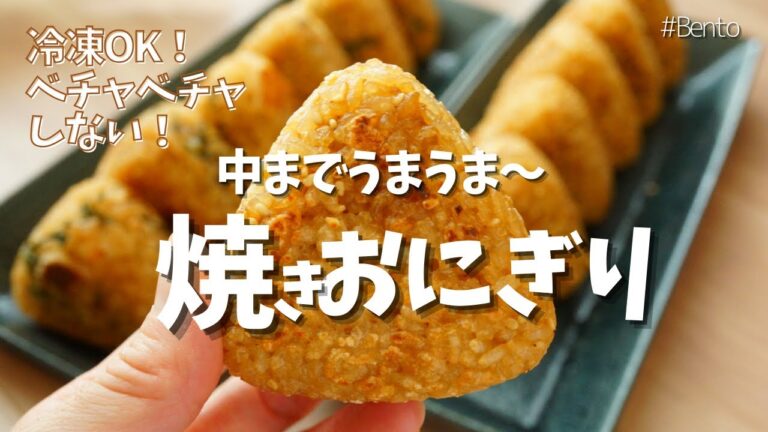 【2品弁当】焼きおにぎり、もう失敗しない！崩れない！冷凍可！簡単すぎる2種作り置き。中までしっかり美味しい！～How to make Japanese Onigiri!