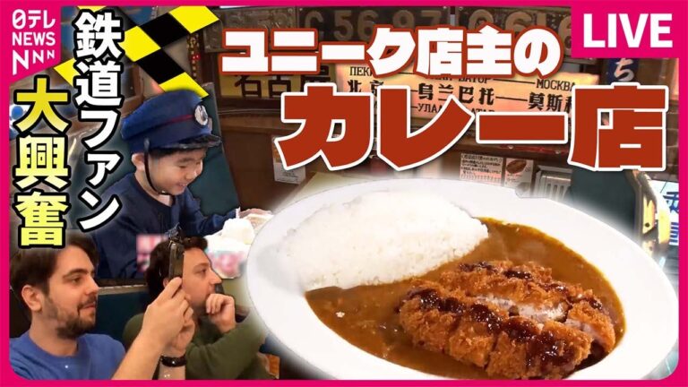 【カレーまとめ】電車が走る！ユニークサービスのあるカレー専門店/うまい!安い!早い!北海道民のソウルフードぎょうざカレー/浅草で愛されるカツカレー丼の誕生秘話　など（日テレNEWSLIVE）