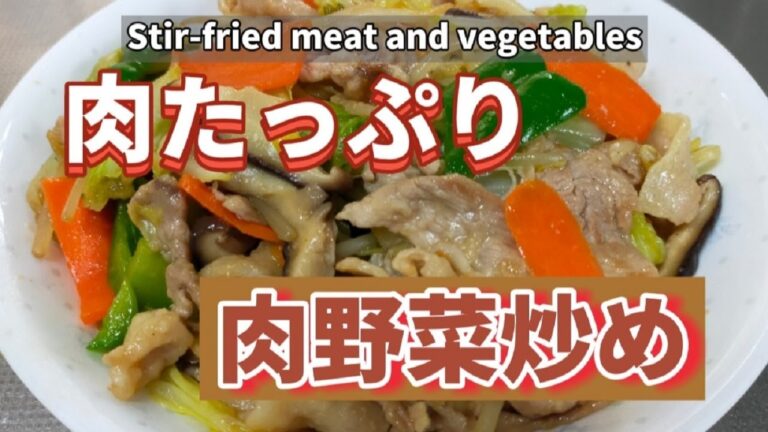 肉たっぷり肉野菜炒め【超旨】肉野菜炒め