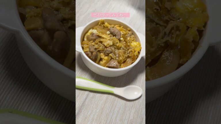 【02世代】ご飯が進む！親子丼の作り方！ #簡単レシピ #料理 #幼児食 #shorts
