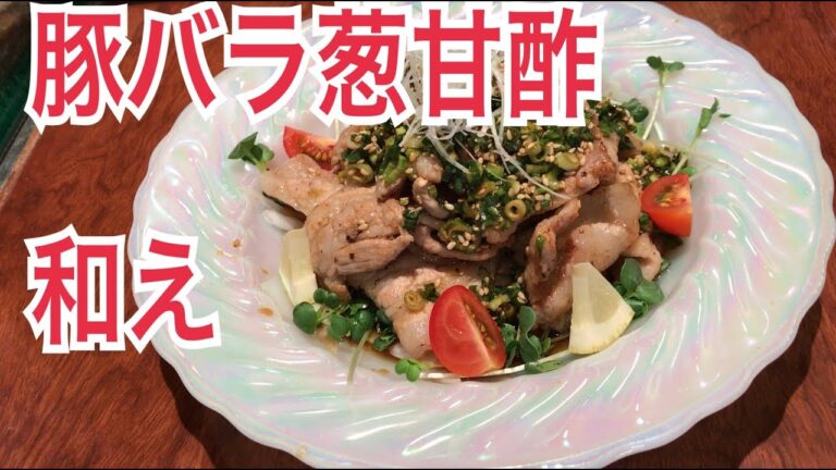 豚バラの葱の甘酢かけの作り方