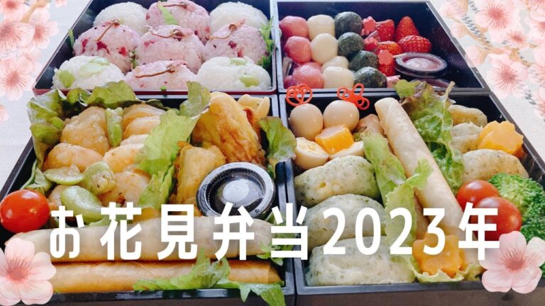 お花見弁当2023年【簡単レシピ】桜弁当