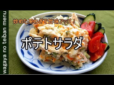【料理動画】ポテトサラダ　炒めた玉ねぎで旨味がアップ