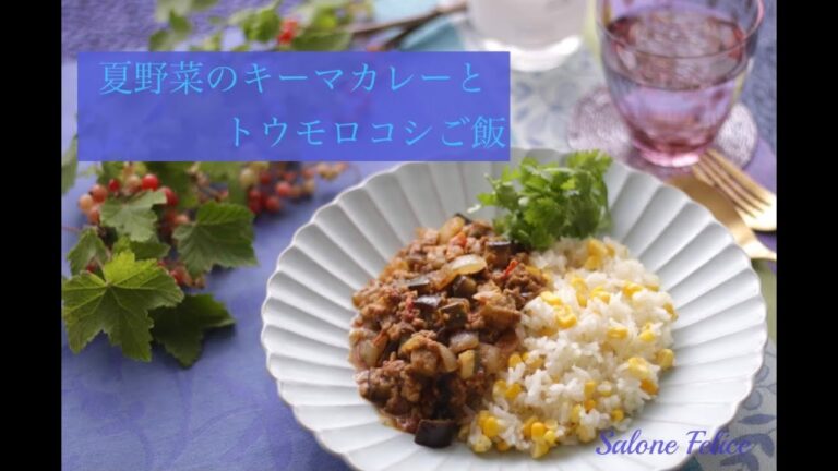 【Kai House Club主催　料理動画コンテスト】夏野菜のキーマカレーとトウモロコシご飯