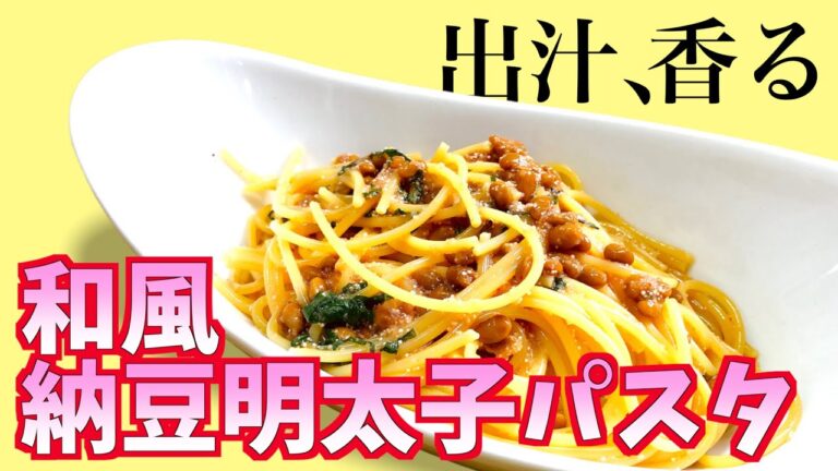 【料理】閃きから生まれた！和風納豆明太子パスタ