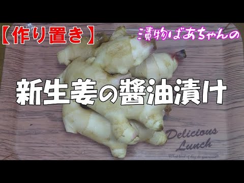 【作り置き】新生姜の醬油漬け『簡単　調味液と絡めるだけ！！いろいろ使い道があり便利です』Let's eat season's food