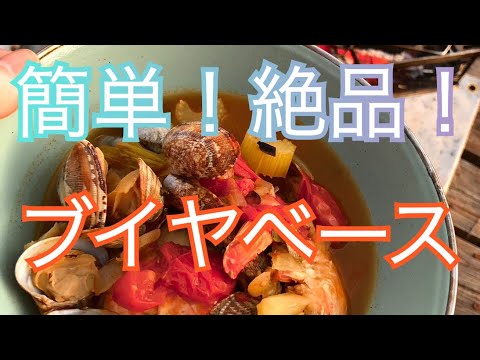 【キャンプ飯】絶品！ダッチオーブンでブイヤベース