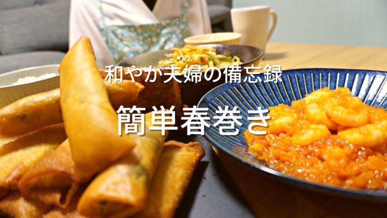 【夕飯の備忘録#34】おうち中華で簡単春巻きとエビチリが最高でした