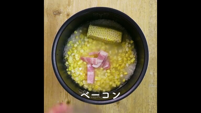 芯も一緒に炊いて風味UP 美味しい 簡単とうもろこしのピラフ #cooking  #簡単レシピ #炊飯器