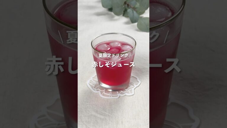【赤しそジュース】レシピはコメント欄に👩🏻‍🍳🍴 𓂃⋆* #shorts
