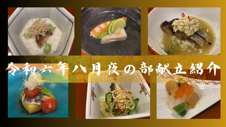 【献立紹介】令和六年八月の夜の部の献立紹介