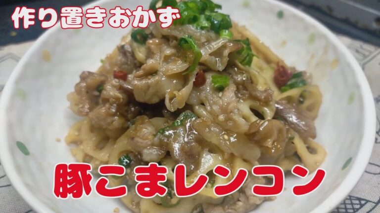 独男の一人飯おかず日記‼【節約レシピ】豚こまレンコンの甘酢炒め‼　　一品レシピ【おうちごはん】を楽しもう