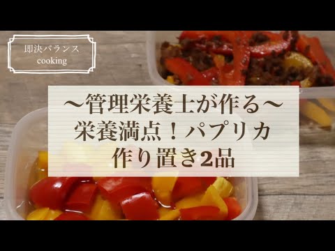 【簡単パプリカレシピ】管理栄養士が作る！栄養満点なパプリカ簡単作り置き｜パプリカレシピ｜夏野菜レシピ