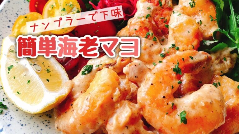 超即でできる！簡単プリプリ海老マヨ【糖質制限】低糖質