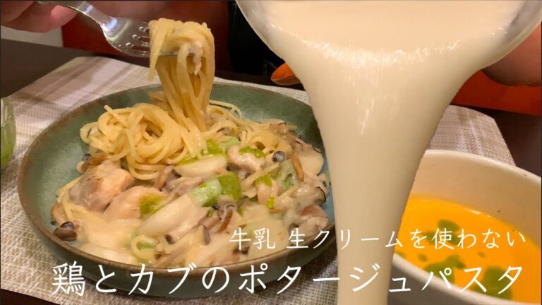 牛乳 生クリームを使わない鶏とカブのポタージュパスタ