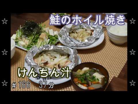 【晩ごはん】鮭のホイル焼き けんちん汁 水菜と豆腐のサラダ