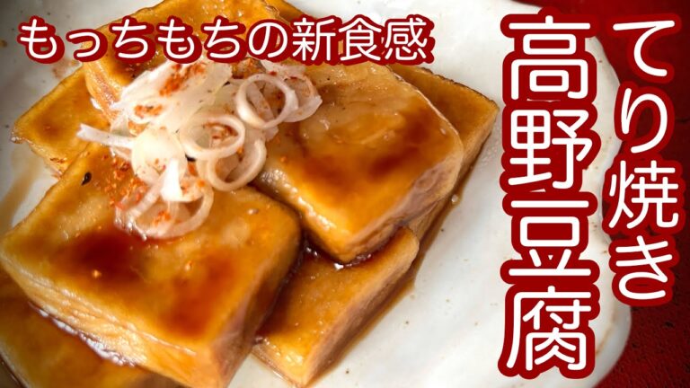 新食感【高野豆腐の照り焼き】高野豆腐にLDLコレステロールを下げる嬉しい成分が！