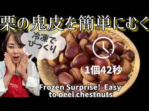 43.冷凍でびっくり！栗の鬼皮を簡単にむく(渋皮煮用)