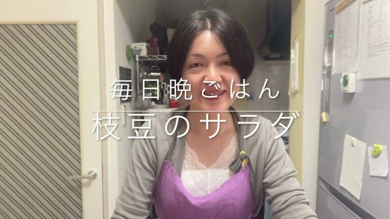 【枝豆と夏野菜のサラダの作り方】無添加•簡単•健康レシピ✨分かりやすい動画解説♪