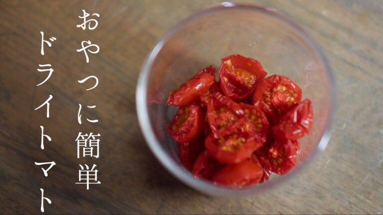 【オーブンで】おやつに簡単！！セミドライトマトの作り方