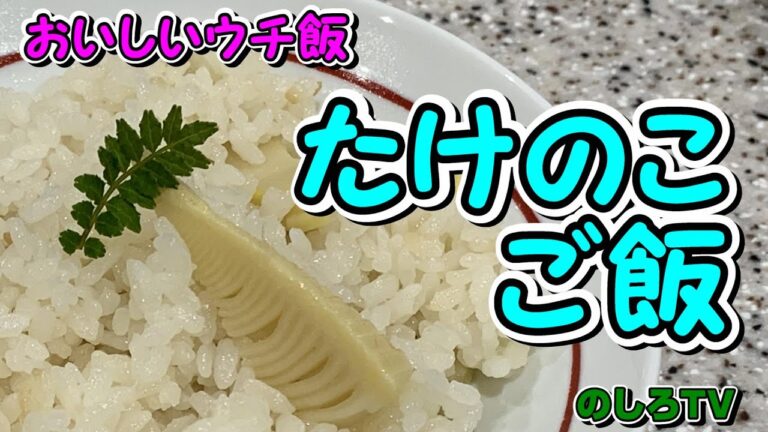 生たけのこの炊き込みご飯☆米ぬかなしでもアク抜きできる♪シンプルだからこそしみじみおいしい♡たけのこだけご飯！【おいしいウチ飯】