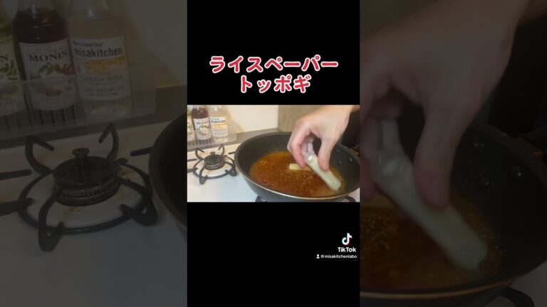 【トッポギ】ライスペーパーで作れます