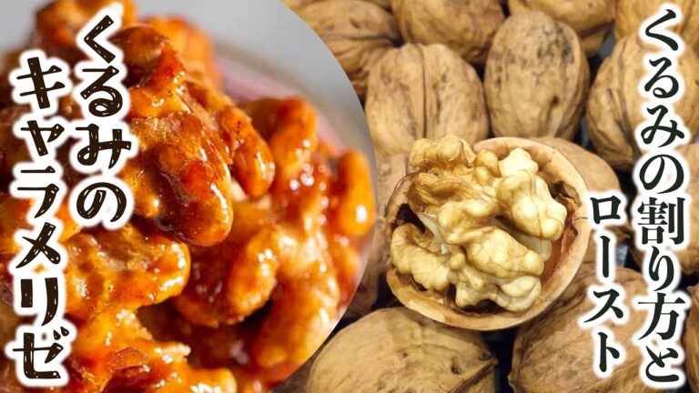 簡単！くるみの割り方とくるみのロースト | くるみのキャラメリゼの作り方 | くるみ割り機がなくても割れる
