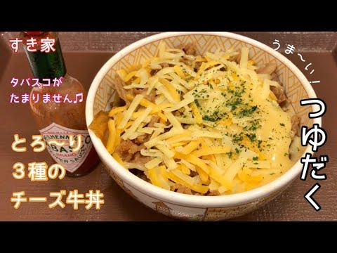 とろ〜り3種のチーズ牛丼（つゆだく）【一息くん#642】すき家