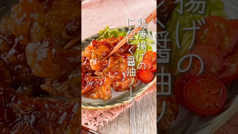【男子が喜ぶ♡】鶏唐揚げのにんにく醤油ソース