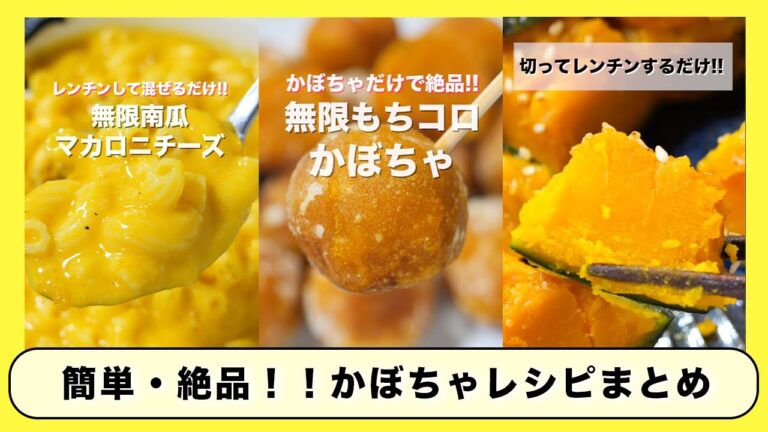 【旬のかぼちゃで節約・簡単・絶品！】人気「かぼちゃ」レシピ４選・レシピまとめ