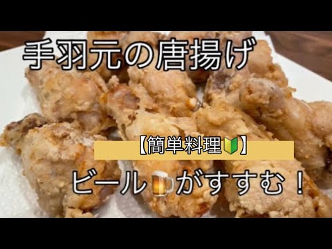 【超簡単レシピ♫】お酒に合う料理。ビールに合う料理。手羽元レシピ。簡単料理。唐揚げ【料理を始める方🔰】味付けして揚げるだけ。