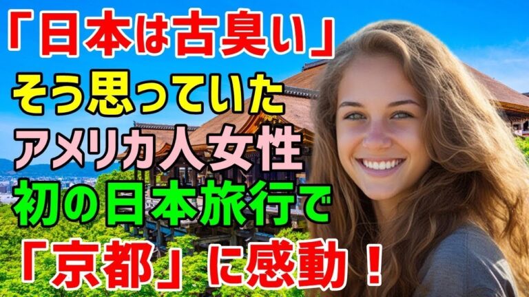 【海外の反応】「京都？日本で一番古臭い所じゃない…」友人の誘いで仕方なく日本旅行へやって来た韓国人が衝撃体験！「想像してたのと全然違う…私ったら恥ずかしい！」