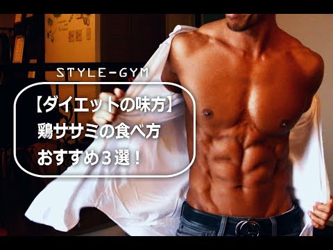 【ダイエットの味方】鶏ササミの食べ方　おススメ３選！