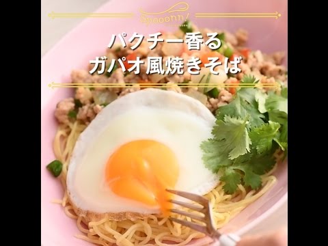 【パクチー香る　ガパオ風焼きそば】