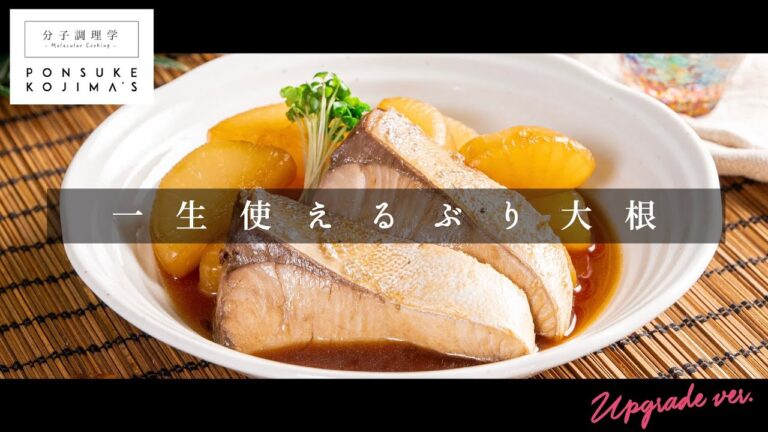 一生使える完全保存版レシピ「ぶり大根」【日本イチ丁寧なレシピ動画】UPG再配信