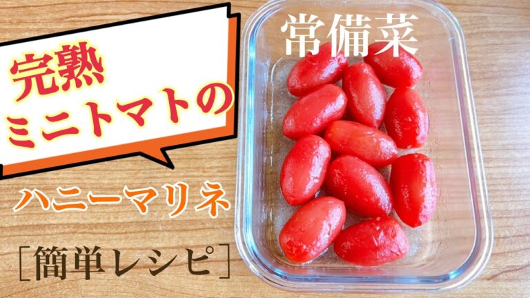 【簡単レシピ】絶品‼︎完熟ミニトマトのハニーマリネ［常備菜］