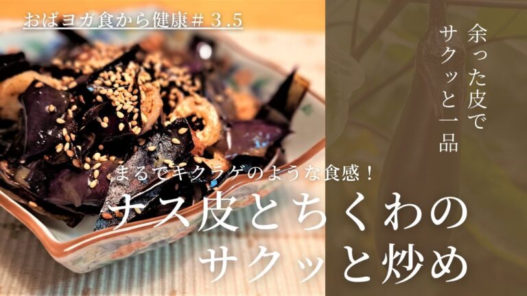 おばヨガ食から健康#3.5　サクッとレシピ「ナスの皮とちくわの炒め」