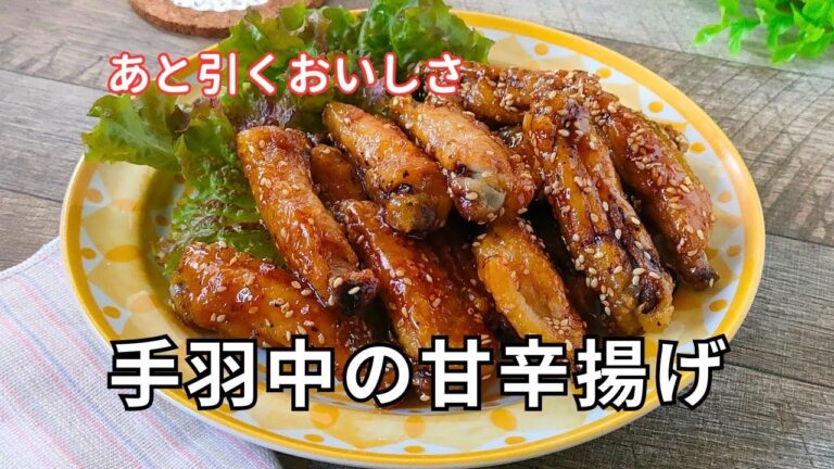 子供ウケ抜群！毎日食べたくなる鶏手羽中の甘辛揚げレシピ  #鶏手羽中 #簡単レシピ