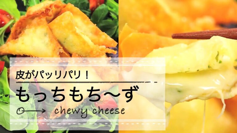 じゃがいもとチーズの揚げワンタン☆白玉粉でもっちもち｜C CHANNEL レシピ