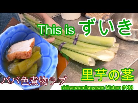秋の野菜ずいきでババ色煮物　噛むと煮汁がじゅわー美味しい野菜です♥