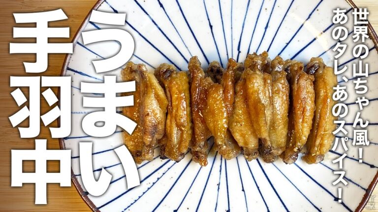 何本でもいける！あのタレ、あのスパイス！世界の山ちゃん風！『うまい手羽中』の作り方