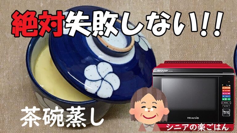 【茶わん蒸し】ヘルシオで簡単♪準備時間10分・失敗なし！おすすめです。